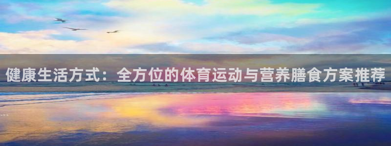 海南MK体育官网下载发展怎么样：健康生活方式：全方位