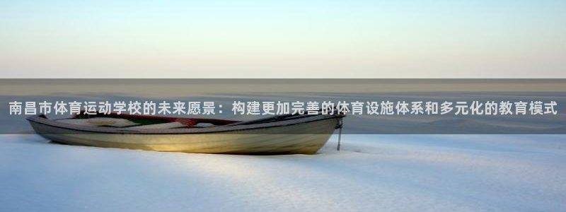 MK体育官方正版app神州：南昌市体育运动学校的未来