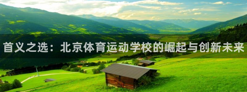 MK体育官网下载招商电话号码：首义之选：北京体育运动