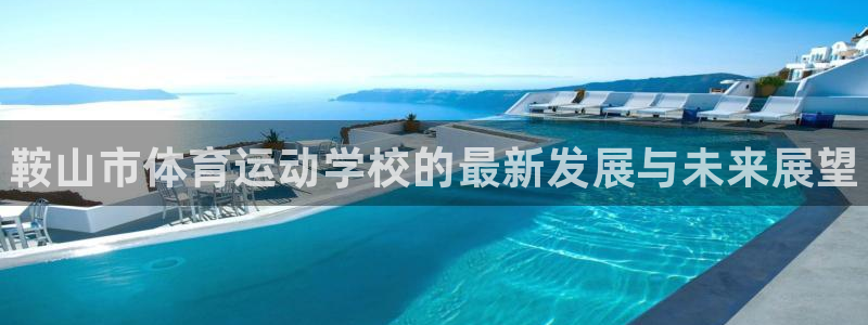 MK体育官方正版app娱乐代理怎么样：鞍山市体育运动