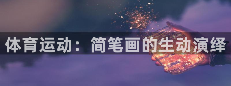 MK体育官网下载软件：体育运动：简笔画的生动演绎