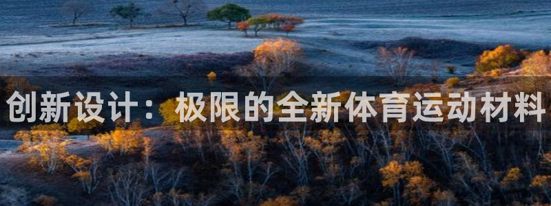 MK体育官网下载注册：创新设计：极限的全新体育运动材