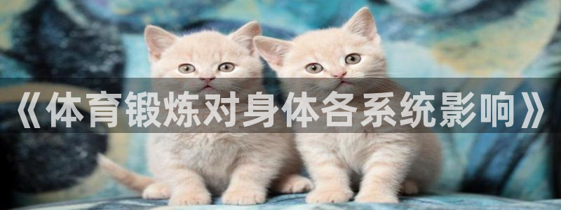 MK体育官网下载平台注册要钱吗：《体育锻炼对身体各系