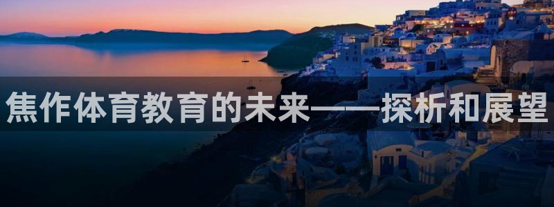 MK体育官网下载平台注册要钱吗是真的吗：焦作体育教育