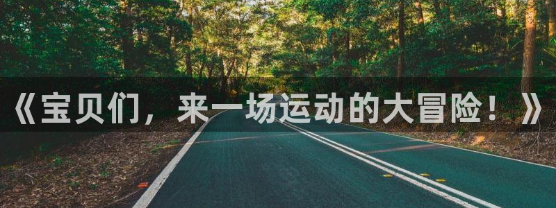 MK体育官方正版app集团简介：《宝贝们，来一场运动