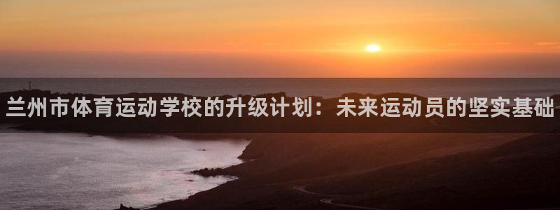 MK体育官网下载招商电话地址是多少：兰州市体育运动学