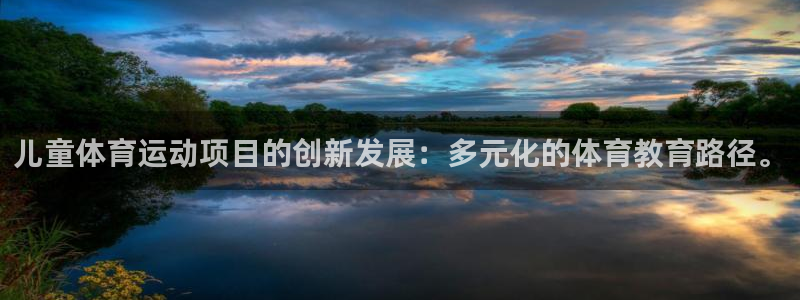 MK体育官方正版app神州：儿童体育运动项目的创新发