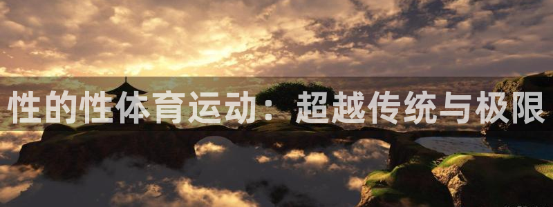 MK体育官方正版app官方：性的性体育运动：超越传统
