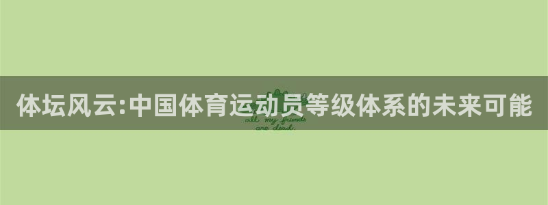 MK体育官方正版app五金厂：体坛风云:中国体育运动
