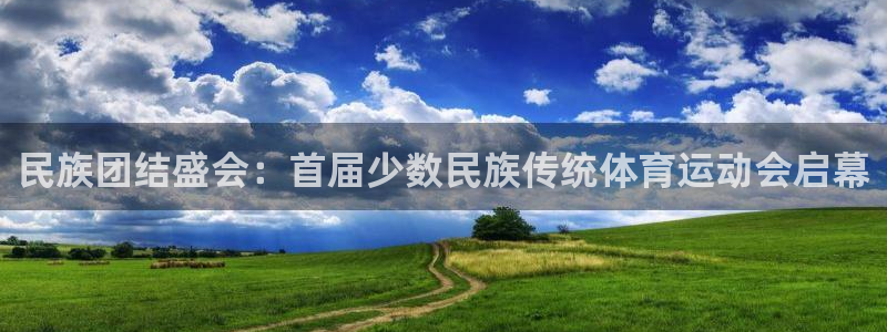 MK体育官方正版app神州：民族团结盛会：首届少数民