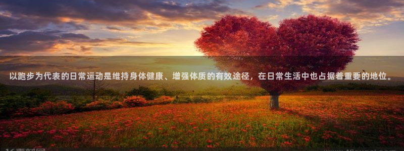 MK体育官网下载招商电话是多少号码：以跑步为代表的日