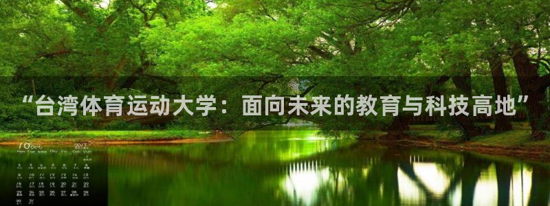 MK体育官网下载招商电话号码查询：“台湾体育运动大学：面向未