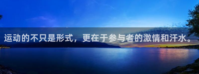MK体育官方正版app新能源：运动的不只是形式，更在于参与者