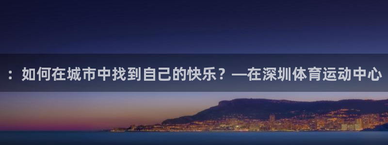 MK体育官方正版app娱乐40996：：如何在城市中找到自己