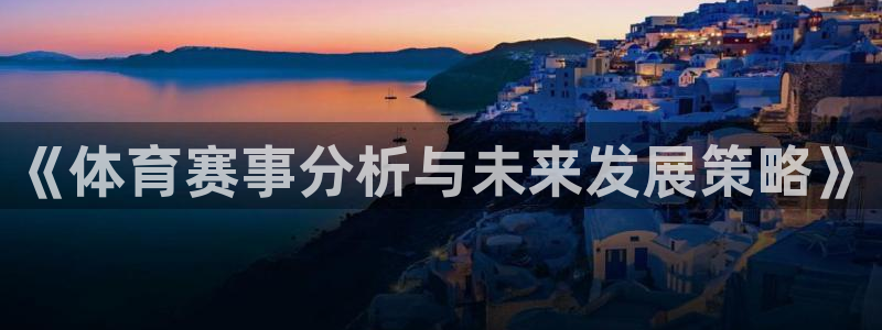 MK体育官网下载平台注册要钱吗是真的吗：《体育赛事分析与未来