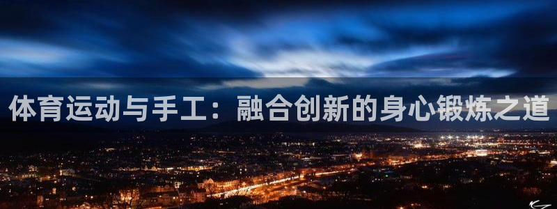 MK体育官方正版app集团官网网址：体育运动与手工：融合创新