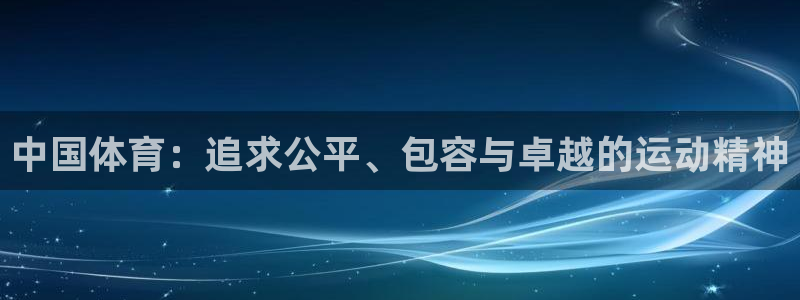MK体育官方正版app集团官网首页网址：中国体育：追求公平、