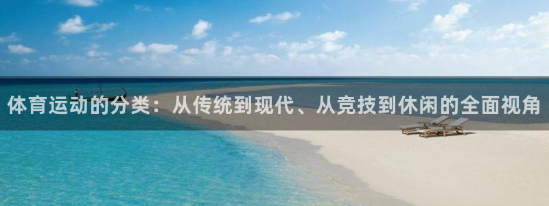 MK体育官方正版app娱乐平台：体育运动的分类：从传统到现代